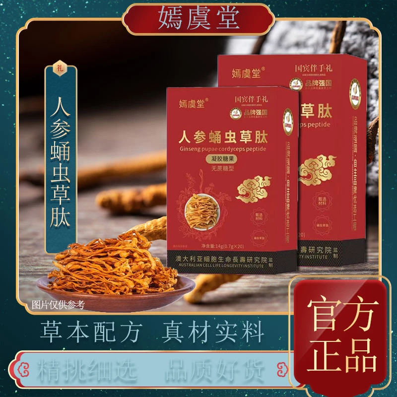 嫣虞堂人参蛹虫草肽方便即食D（试吃一盒）