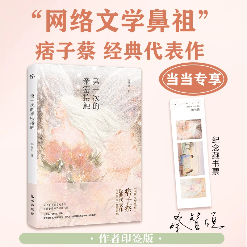 【当当】第一次的亲密接触（当当专享纪念藏书票，痞子蔡印签版，
