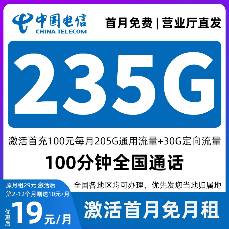 【江西地区专享】中国电信流量卡19元235g限流量卡电信卡永 19元