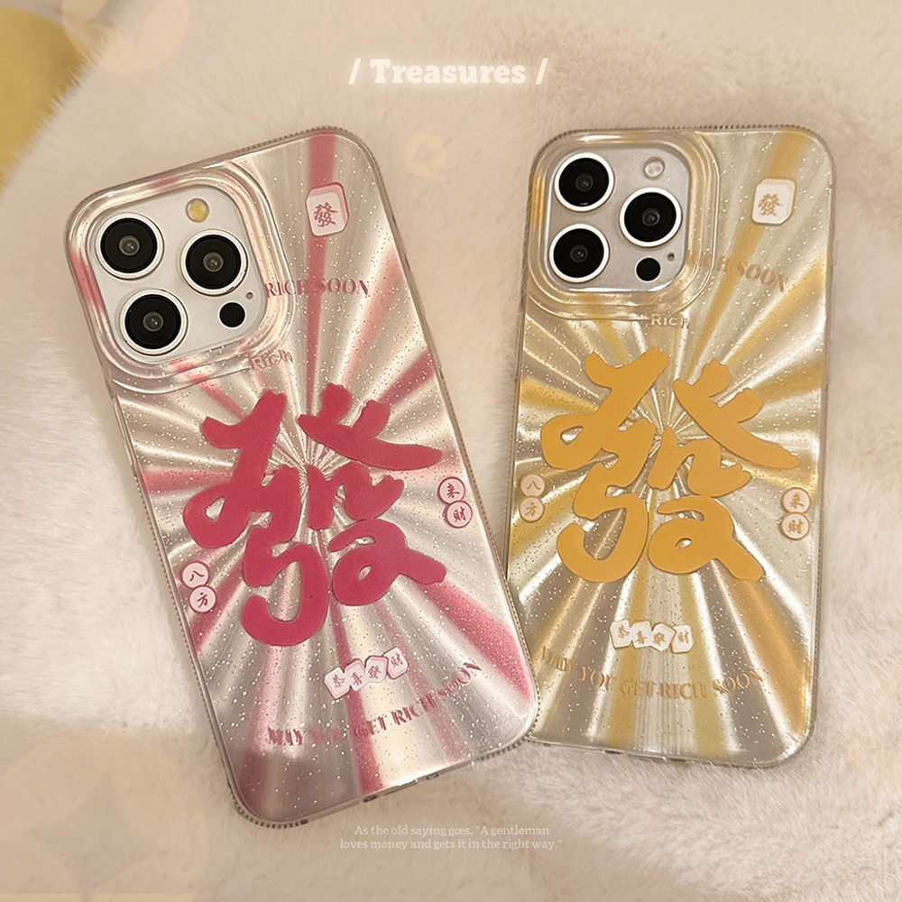 新年彩银防摔iPhone16手机壳发财文字锡纸纹国风手机壳姐妹一起