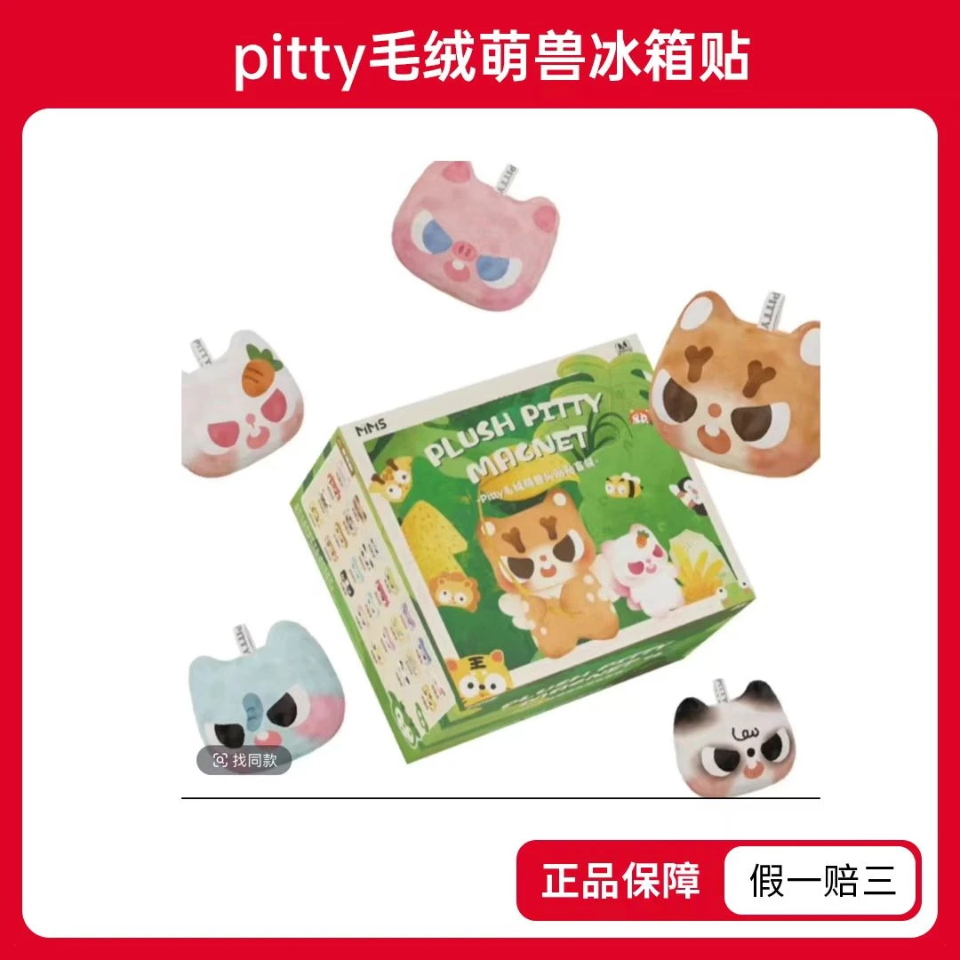 【平拆】Pitty-毛绒猛兽头贴贴盲袋-冰箱贴（代拆）