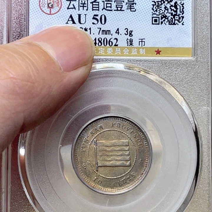 金属古钱币包老保真的