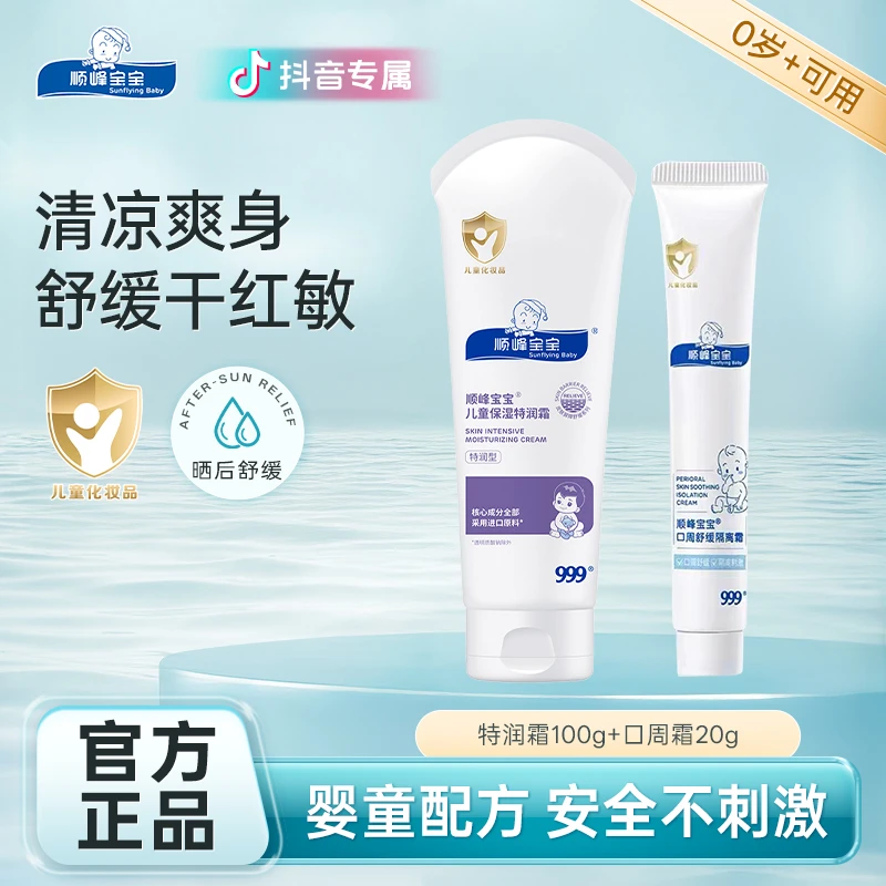 顺峰宝宝儿童特润霜婴幼儿口周霜隔离口水温和补水滋润保湿护肤