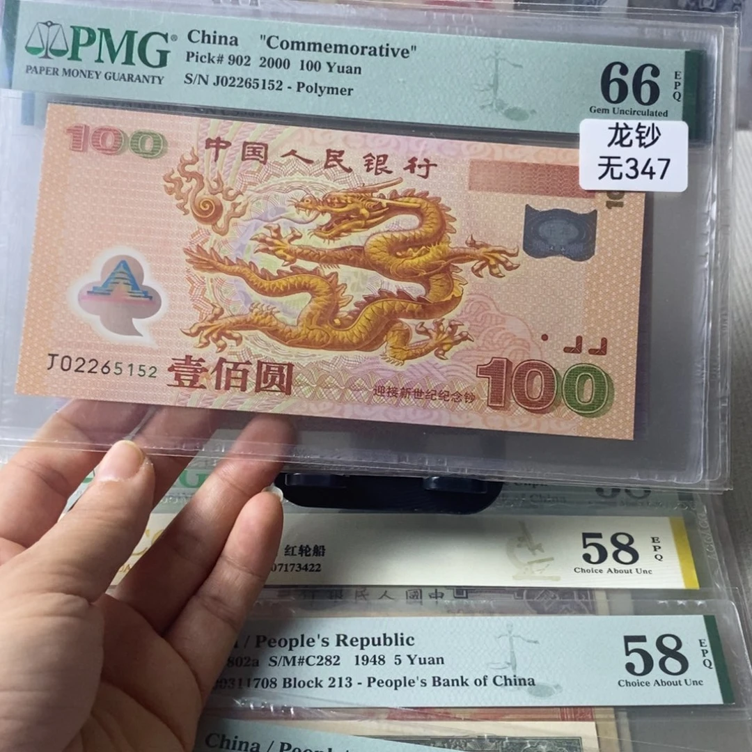 大龙钞66分无347一张