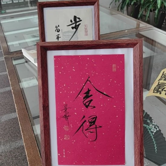 书法崔 景哲 舍得 26*16