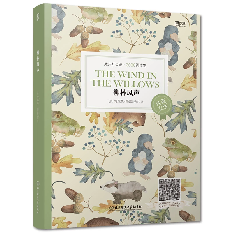 柳林风声：纯英文版，修订版北京理工大学出版社新华书店正版