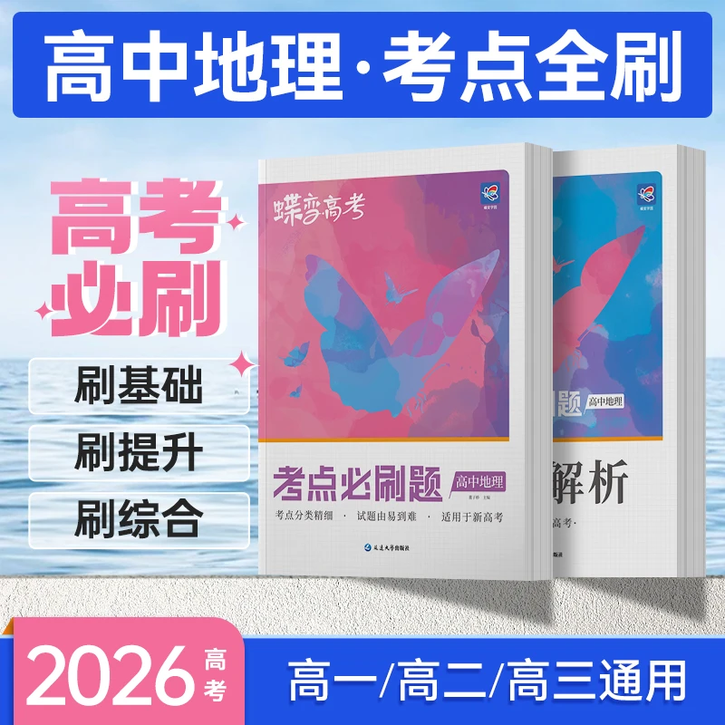 蝶变学园2026高考适用考点必刷题地理高中复习提分教辅资料随堂书