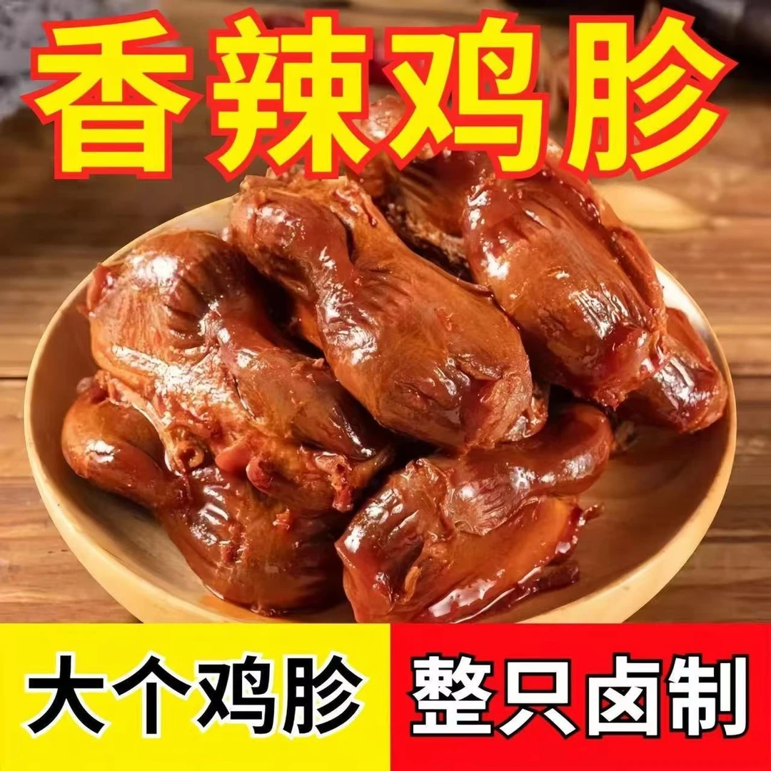 大包装五香鸡胗即食香辣鸡胗鸡肉卤味下酒菜真空装休闲凉菜零食