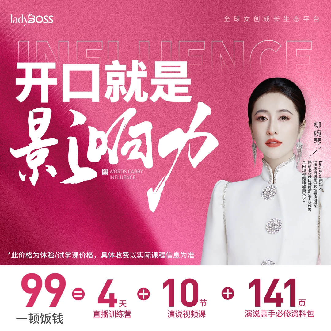 H-【柳婉琴主讲】《开口就是影响力》｜4天直播亲授营+10节演说视频课