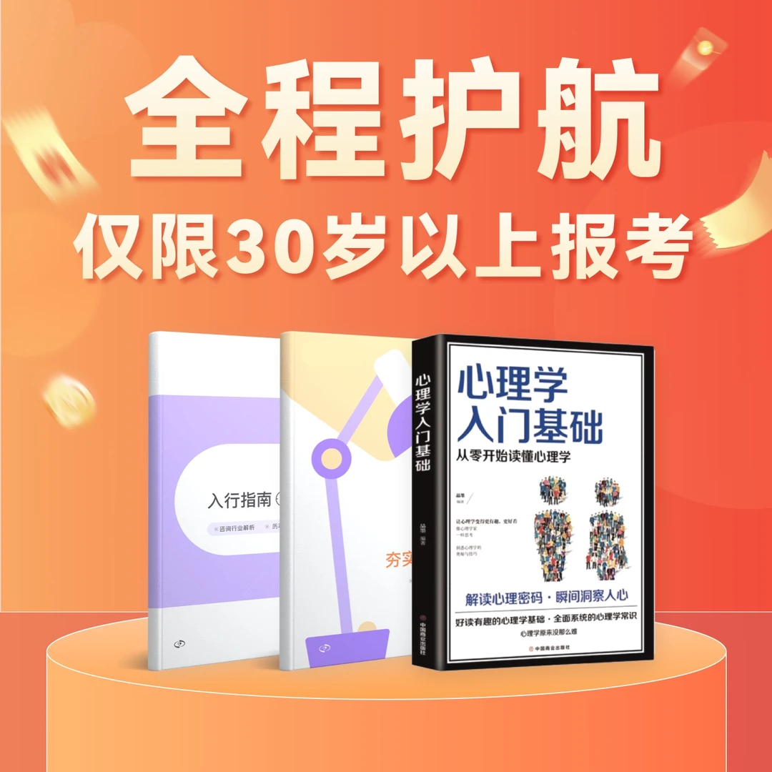【仅限30岁以上报考】心理三天直播课+三本配套书