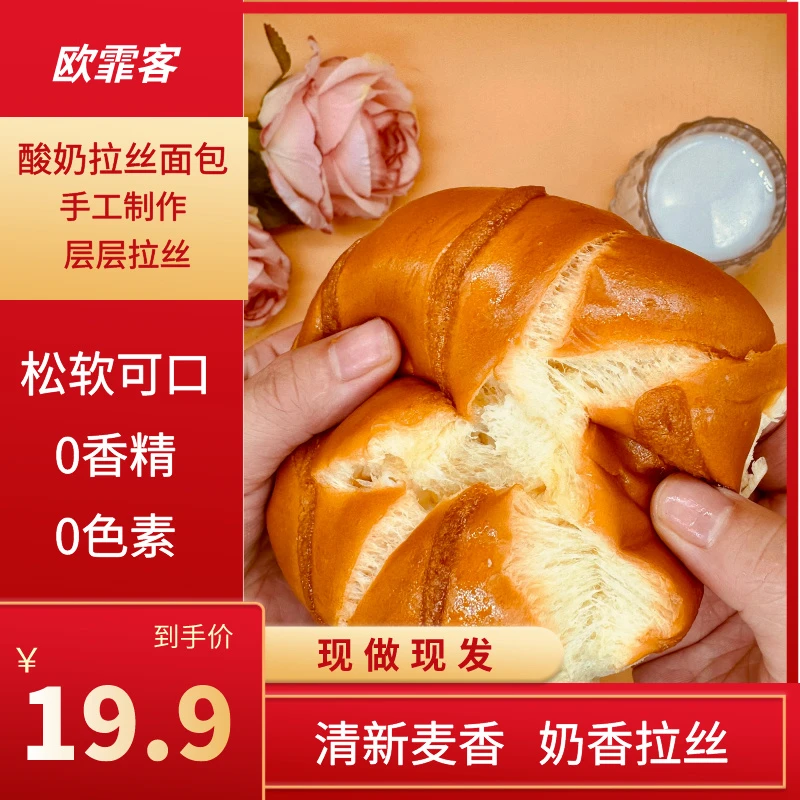 欧霏客酸奶拉丝面包纯手工90g老式即食早餐