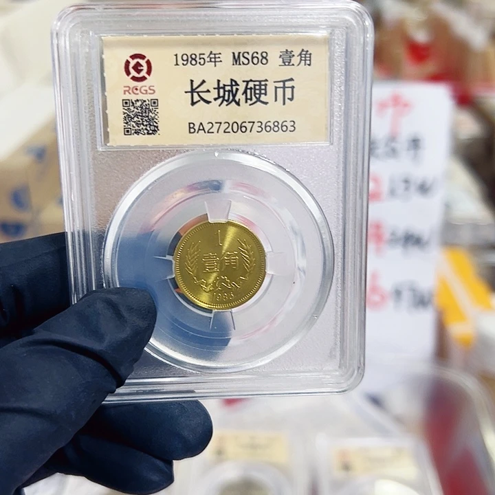 中国人民银行长城币85一角