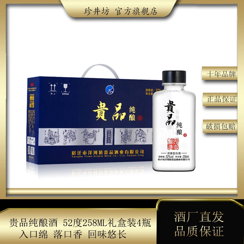 浏阳河酒珍井坊浓香型绵柔白酒贵品纯酿52度258毫升4瓶51-60度258
