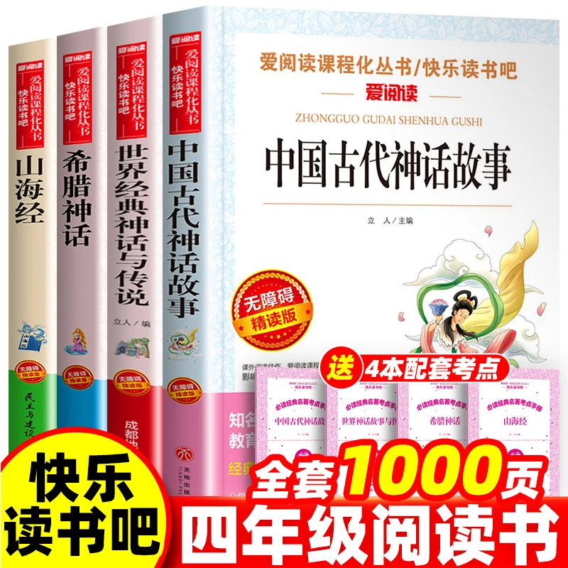 快乐读书吧四年级中国古代神话山海经 希腊神话世界经典神话