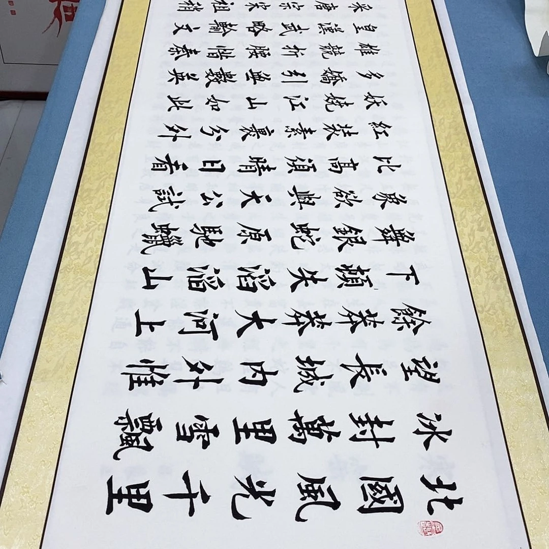 书法装裱好沁园春雪…………