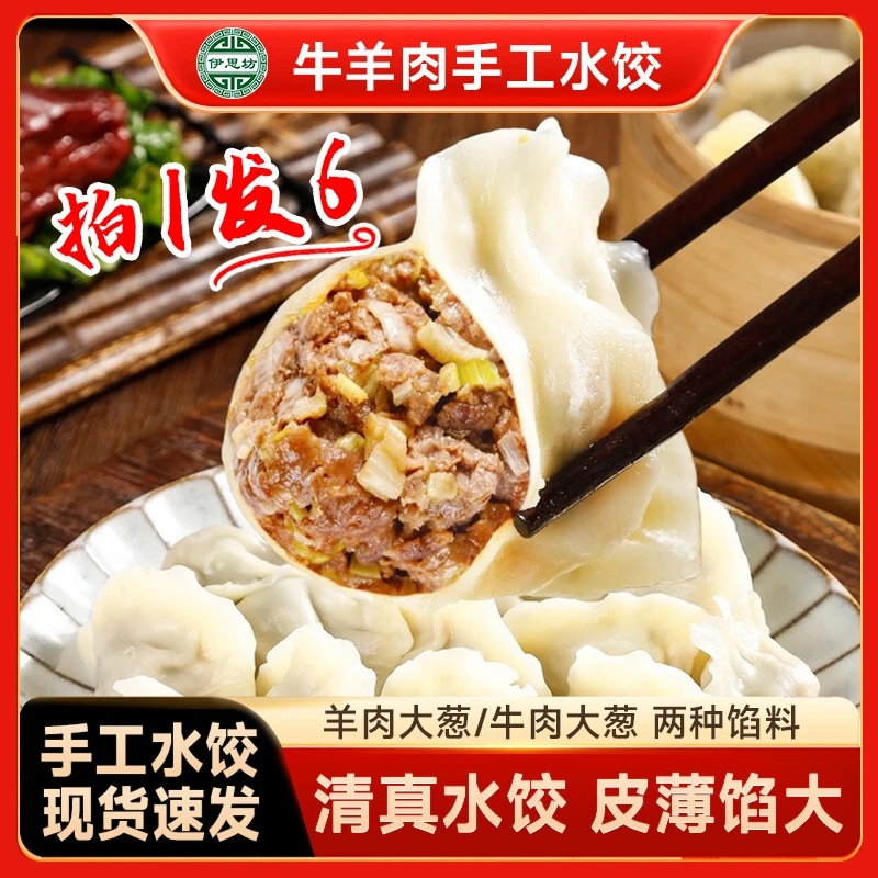 伊思坊【顺丰冷链】手工清真鲜牛肉鲜羊肉水饺营养500g/袋