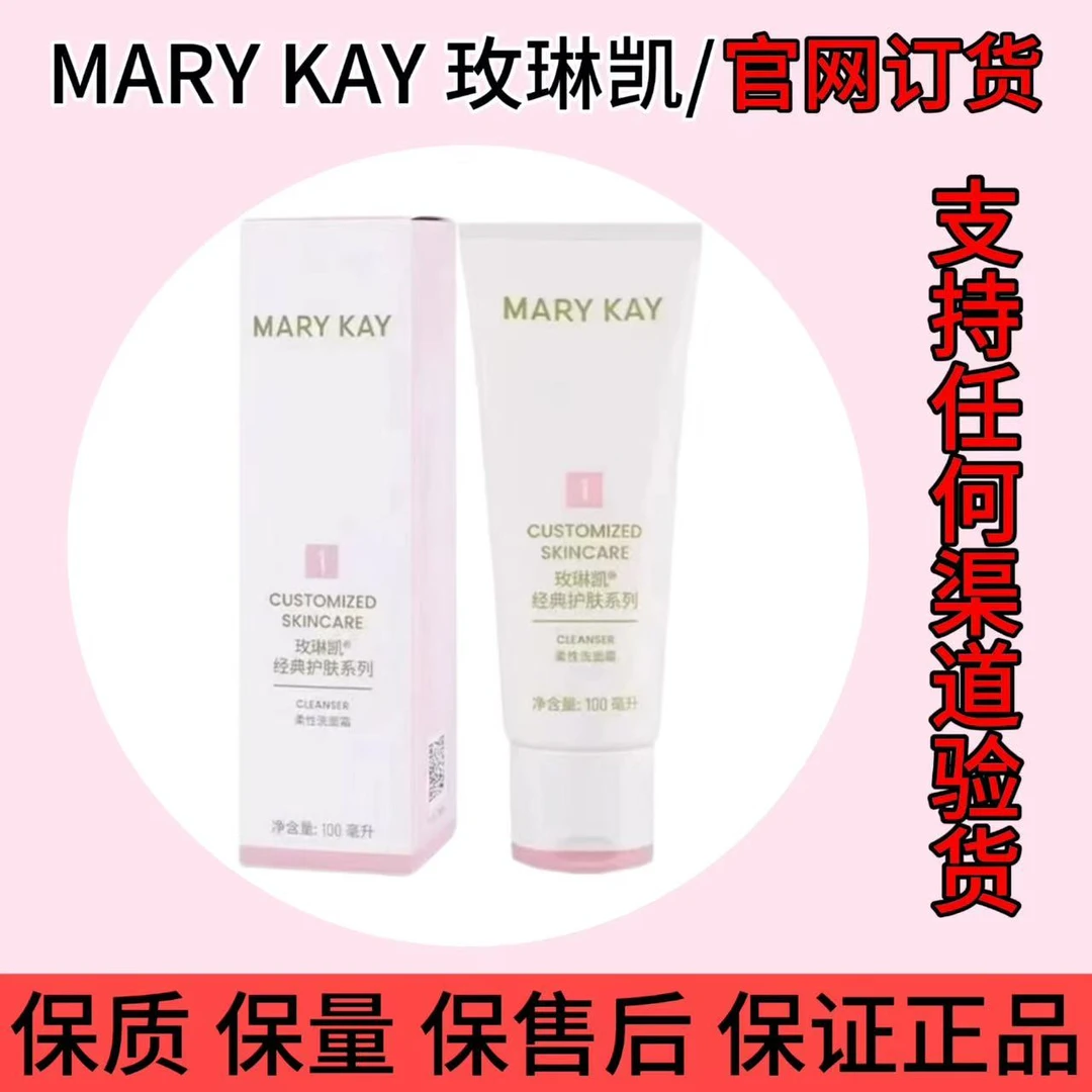 玫琳凯经典护肤系列柔性洗面霜