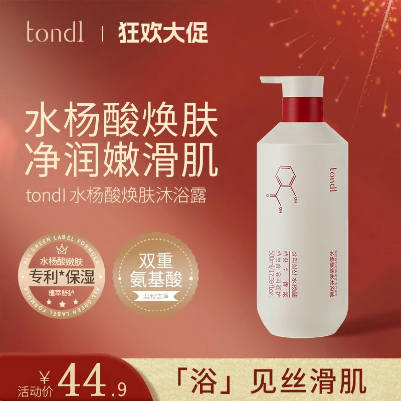 Tondi水杨酸焕肤沐浴露祛痘控油保湿润肤持久留香氨基酸表活肤净