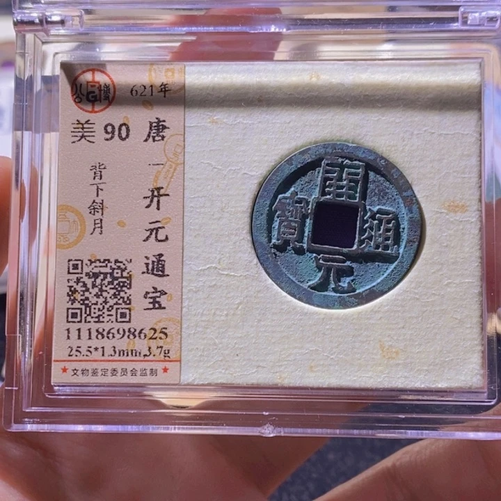 铜L公博评级90分开元通宝