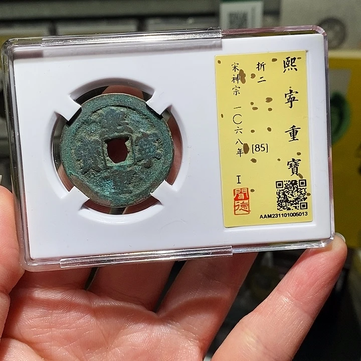 铜瀚海文物A熙宁重宝5013连飞点