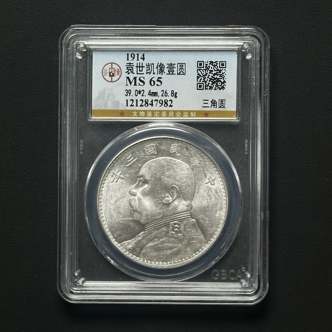 公博评级 三年大头三角圆 MS65 1212847982 F
