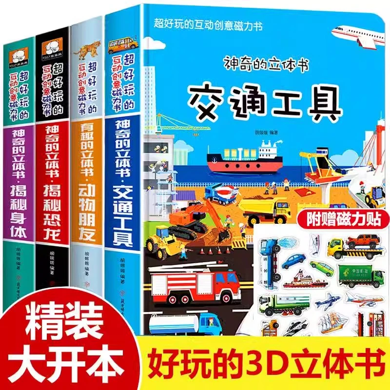 交通工具立体书绘本阅读幼儿园儿童3d磁铁贴翻翻书益智科普故事书