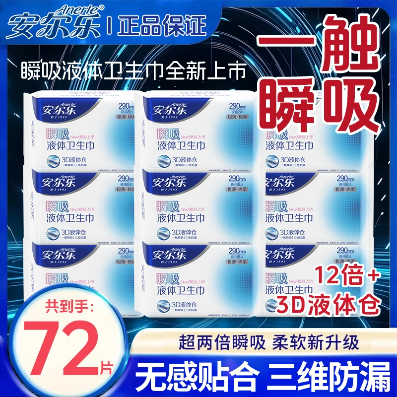 安尔乐液体卫生巾夜用290mm几包棉柔抑菌吮吸液体生理期姨妈巾