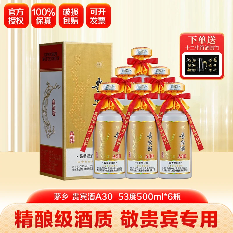 MAOXIANG/茅乡贵州茅台 保健酒业贵宾酒A30 酒水节53度500ml*6