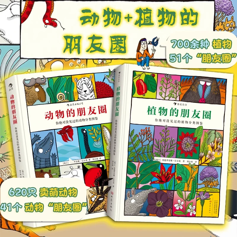 【2册】动物的朋友圈+植物的朋友圈 没见过的分类图鉴 儿童科普百科
