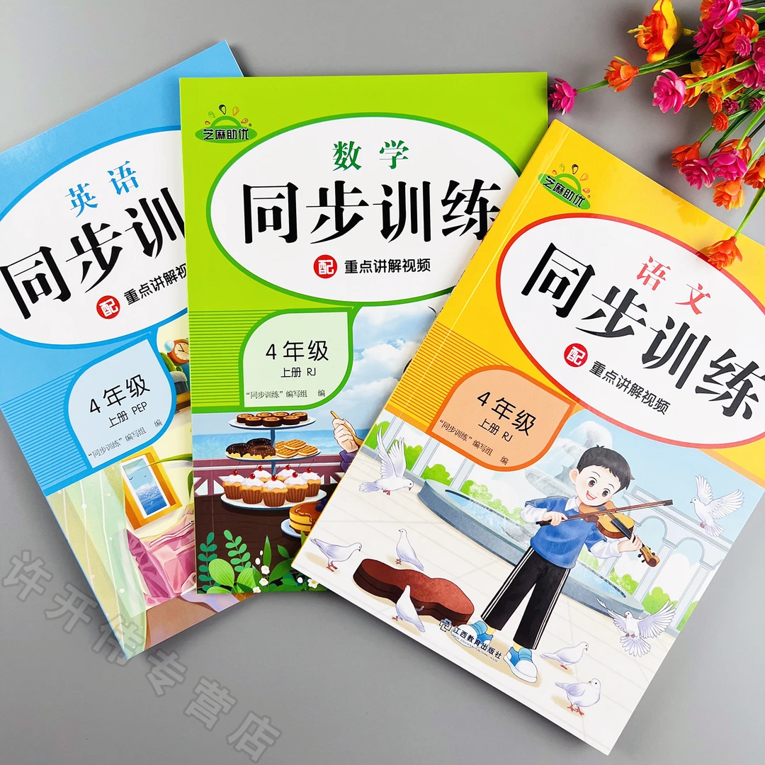 四年级上册语文数学英语同步训练人教版课时提优一课一练同步练习