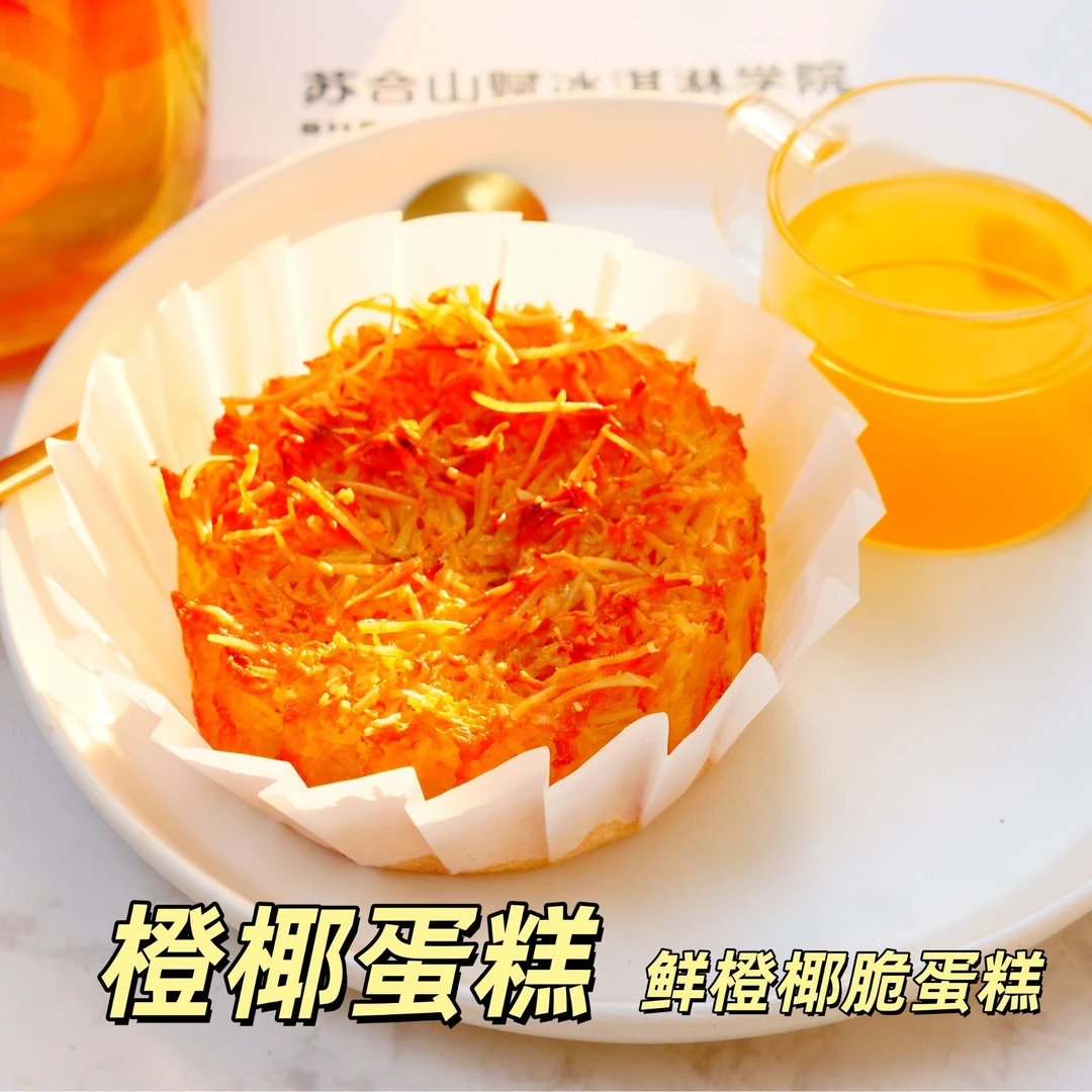 已完结橙椰蛋糕制作培训课程