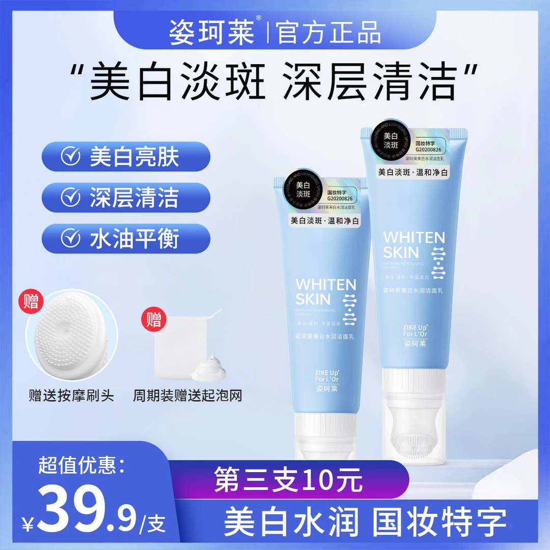 姿珂莱美白水润淡斑洗面奶 深层清洁清肌男女通用