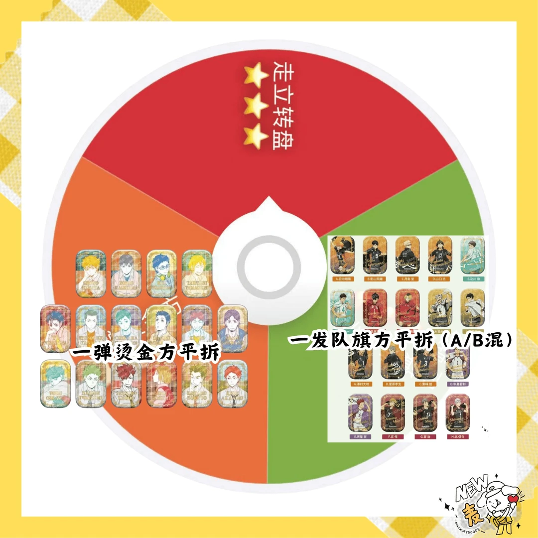 【麦麦谷子店】排球少年顶流转盘 盲盒【代拆】