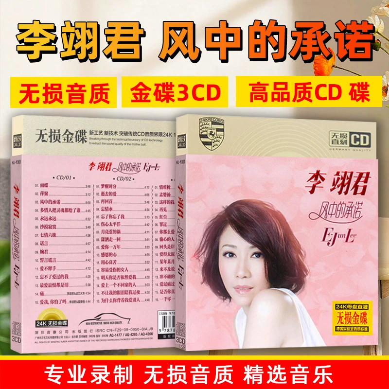 李翊君专辑CD光盘风中的承诺精选流行经典歌曲汽车载cd碟片
