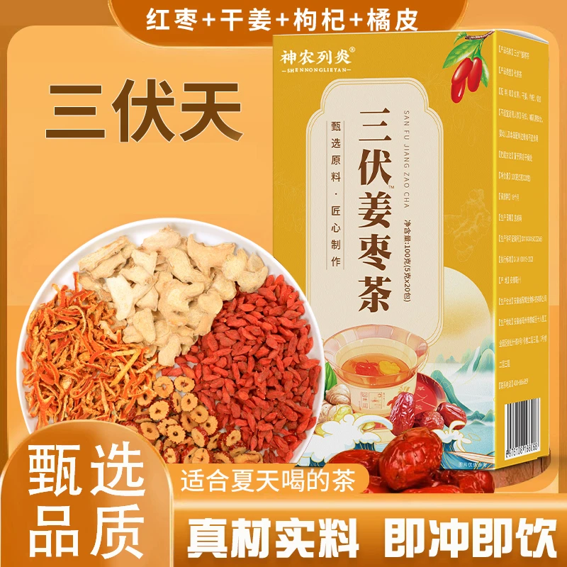 【三伏必备】三伏姜枣茶生姜枸杞红枣冲泡茶独立包装茶包