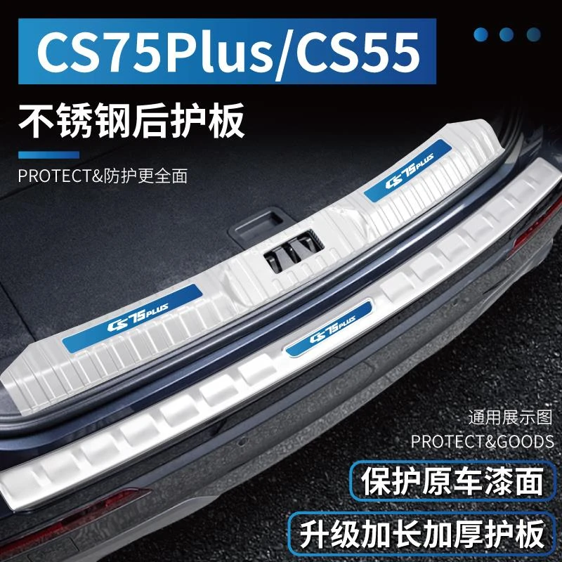 适用23款长安二代CS75plus后备箱护板CS55改装配件三代用品门槛条