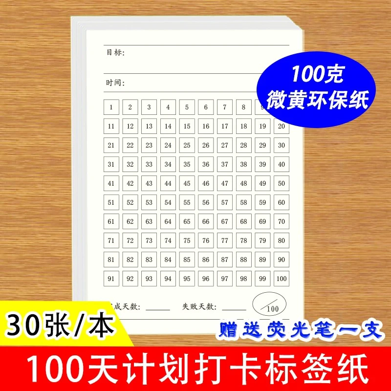 100天养成好习惯学习打卡便签读书背诵计算目标跟踪无粘性便签本