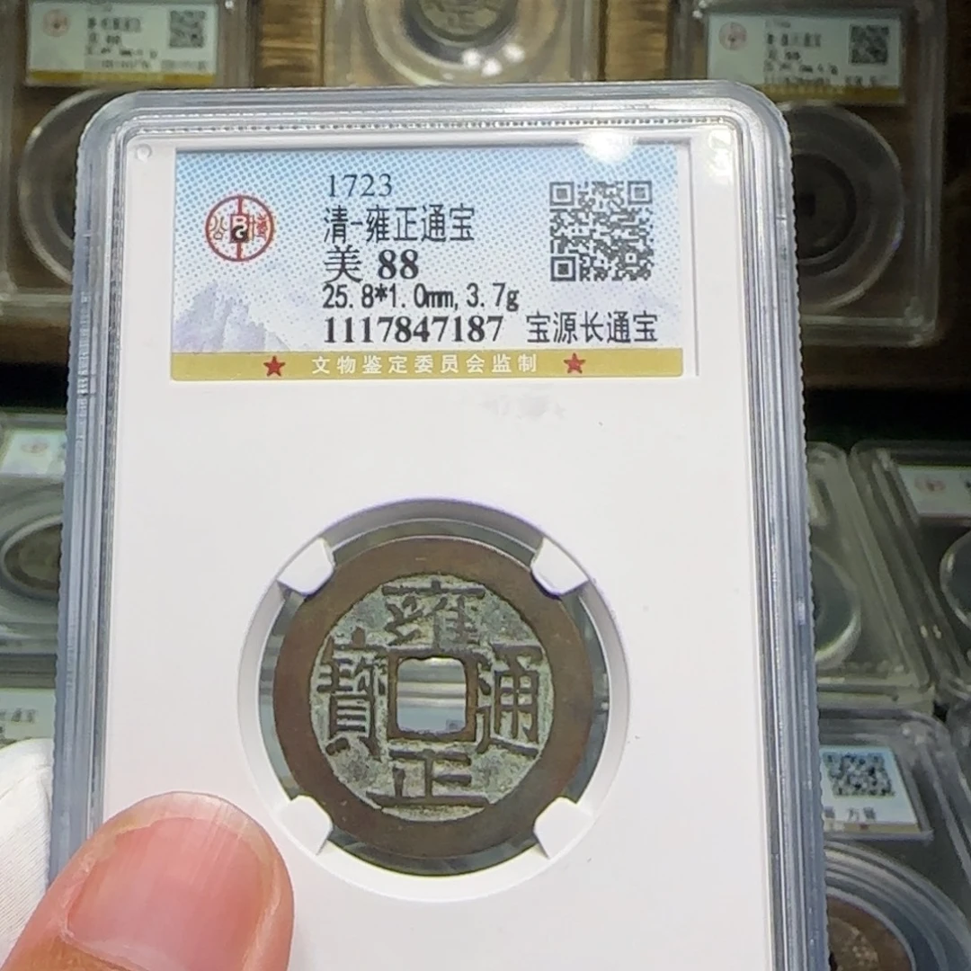 铜FY雍正宝源长通宝88分7187