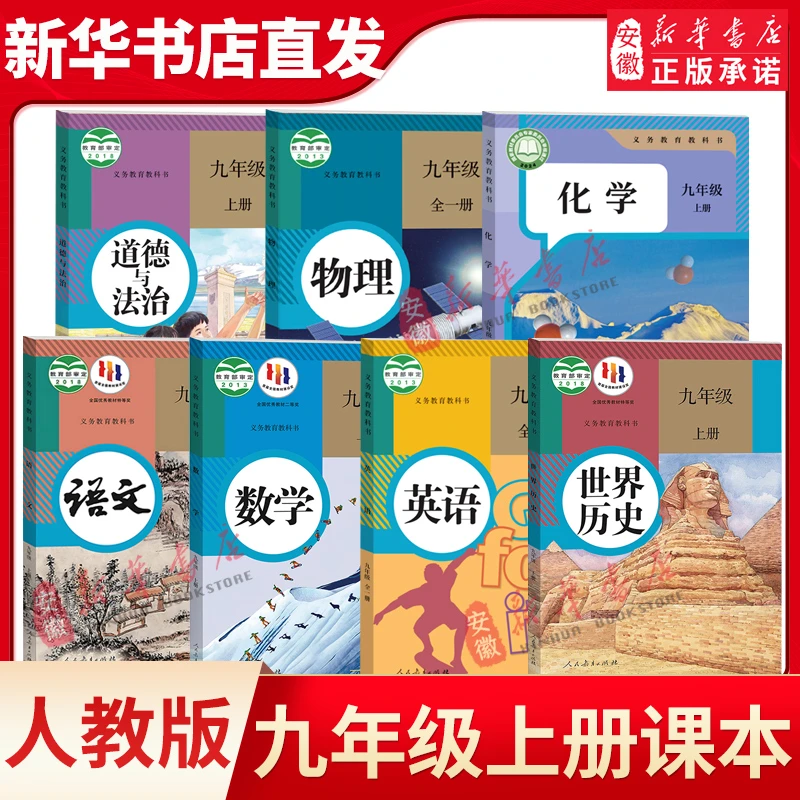 新华书店九年级上册全套课本7本 人教版沪科沪粤外研译林版沪教牛