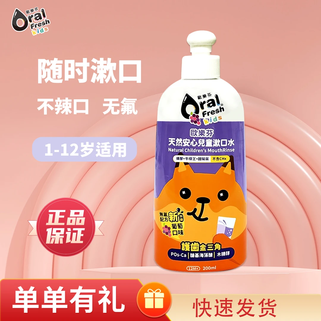 Oral Fresh/欧乐芬儿童漱口水防蛀清新口气不含氟低龄宝宝专用