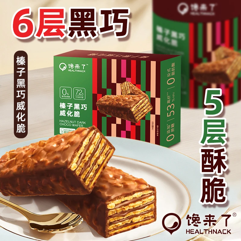 馋来了「伊能静专属」榛子黑巧威化脆 72%纯可可高纤夹心巧克力代餐