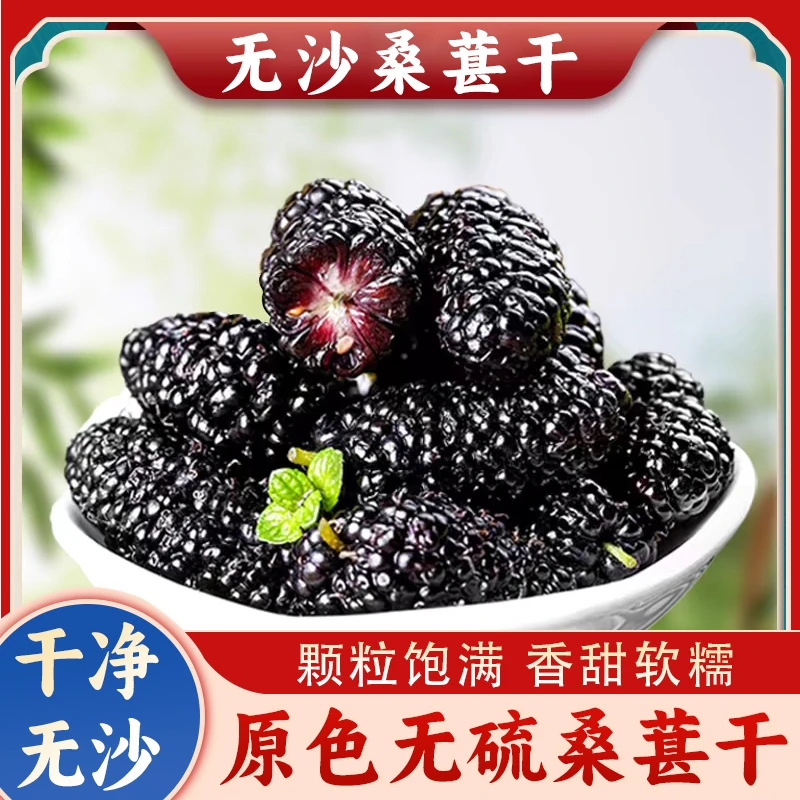 缘豪创黑桑葚干无硫桑葚干水洗无沙可用于泡水泡茶泡酒