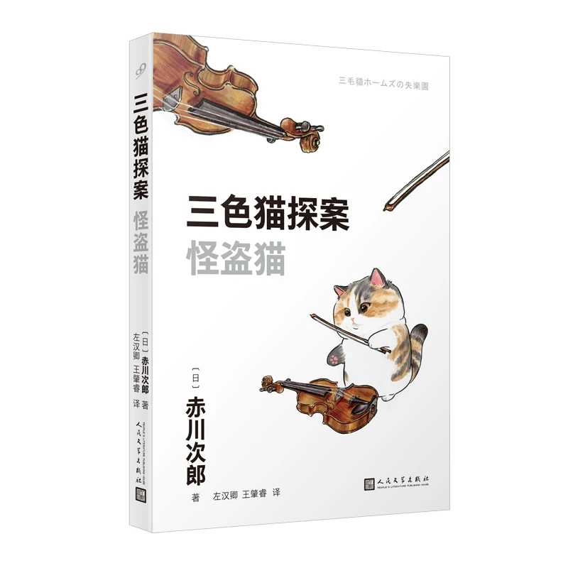 【当当】三色猫探案：怪盗猫（在今天的日本，谁不读赤川次郎的书