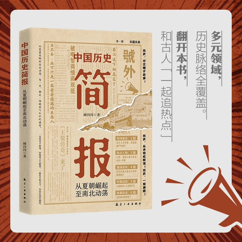 【中国历史简报】 从夏朝崛起至南北动荡 经典报纸风排版轻松读历史