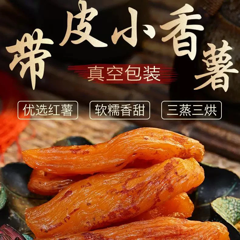 【8,8抢一斤】独立包装带皮小香薯倒蒸红薯干软糯香甜代餐休闲零食