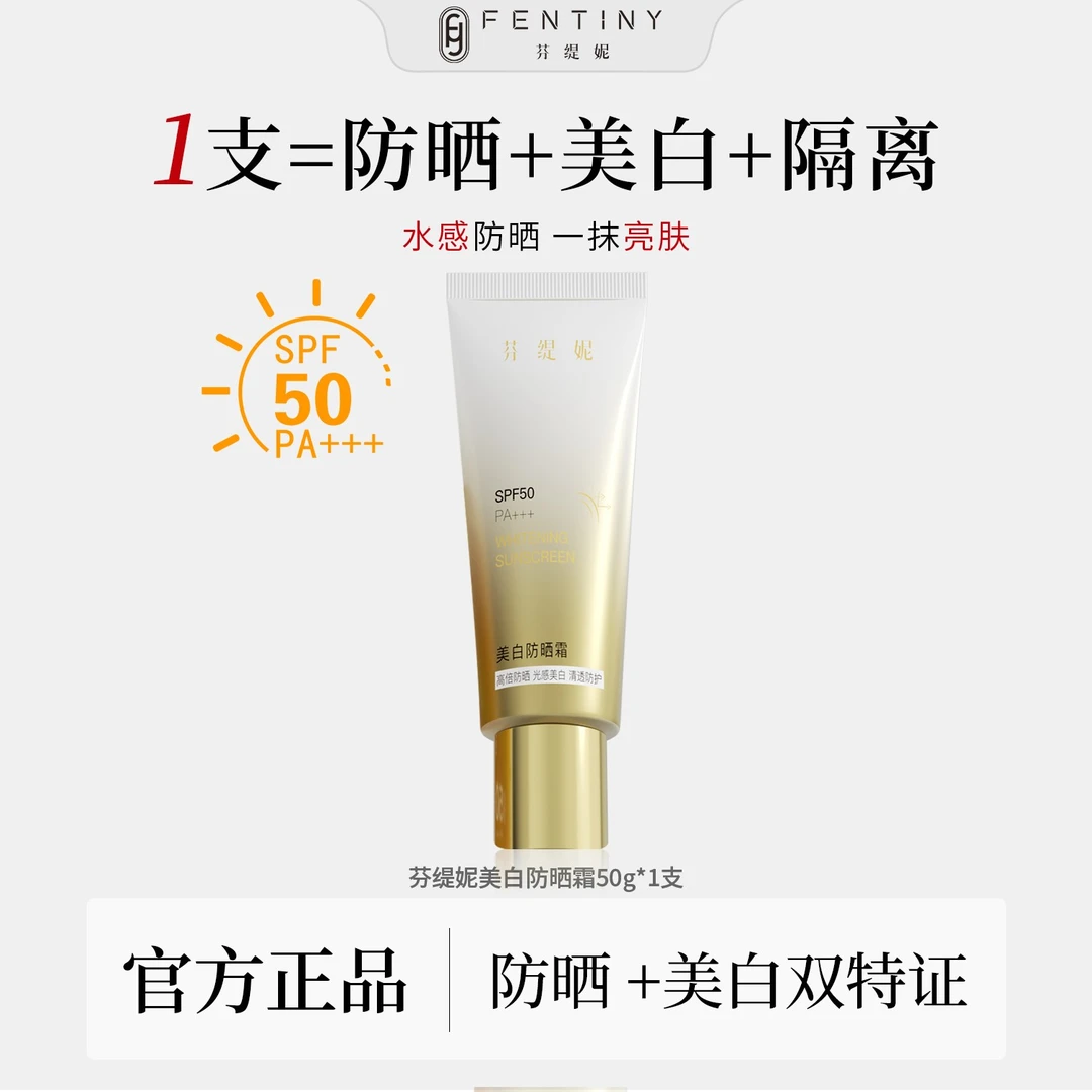 【SPF50 PA+++】芬缇妮美白防晒霜防护素颜霜防水清爽成膜快