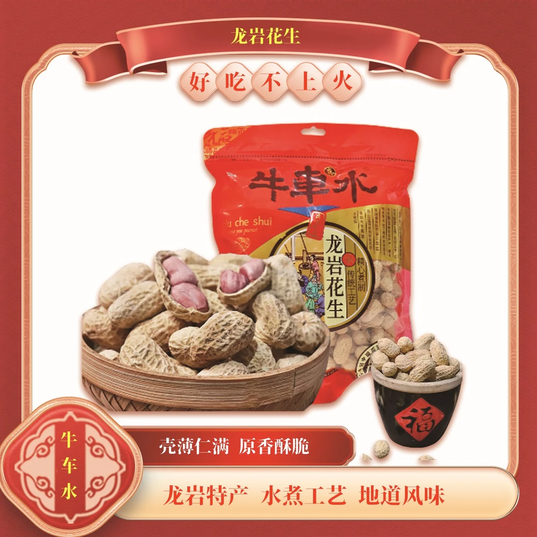 福建特产龙岩牛车水带壳花生白晒干盐水蒜香咸酥龙岩水煮花生零食