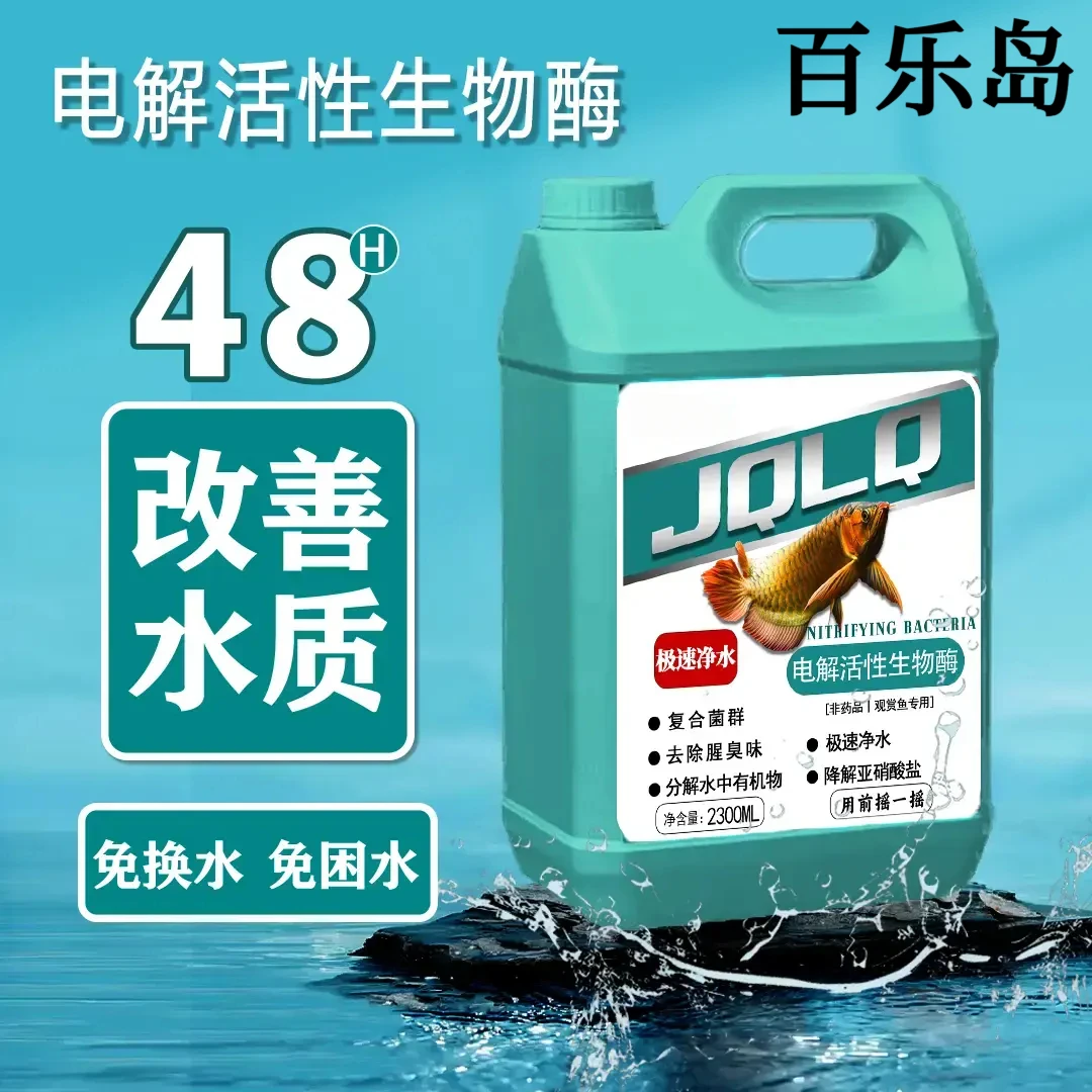 净水电解活性生物酶鱼缸净水剂生态活菌养鱼分解鱼便氨氮亚硝酸盐