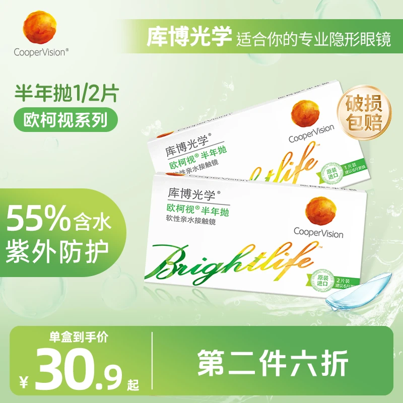 库博光学欧柯视半年抛1/2片近视隐形眼镜半年抛水润舒适原装进口