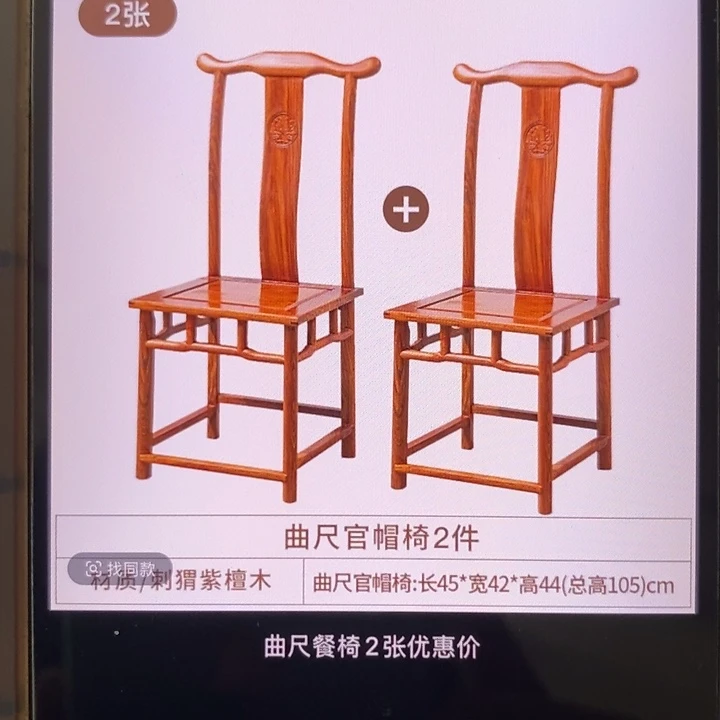 花梨木类成套家具弟**?官帽餐椅2张